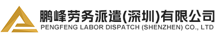 南京秒發勞務派遣有限公司